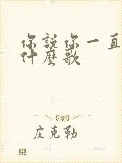 你说你一直爱我什么歌