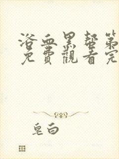 浴血黑帮第四季免费观看完整版在线