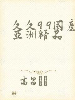 久久9 9国产亚洲精品