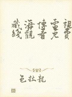 藏海传电视剧在线观看免费版最新