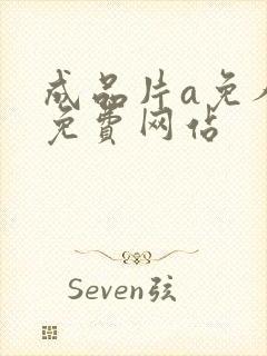 成品片a免人看免费网站