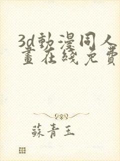 3d动漫同人动画在线免费直接观看