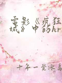 电影《疯狂动物城》中的hrm