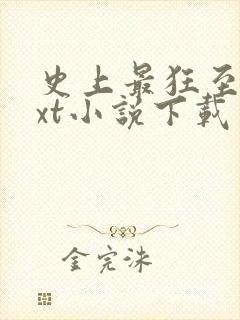 史上最狂至尊txt小说下载