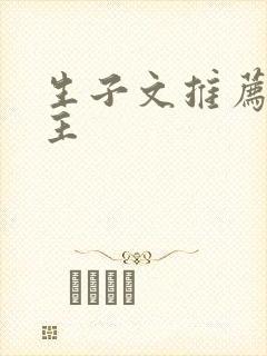 生子文推荐双男主