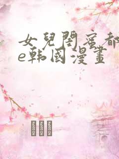 女儿闺蜜都归me韩国漫画