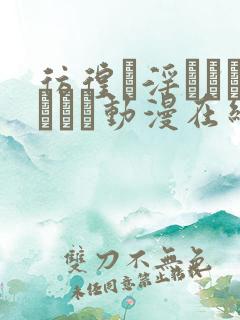 彷徨う淫らなルナティ动漫在线观看