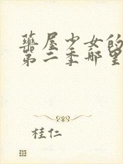 药屋少女的呢喃第二季哪里看免费