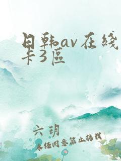 日韩av在线不卡3区