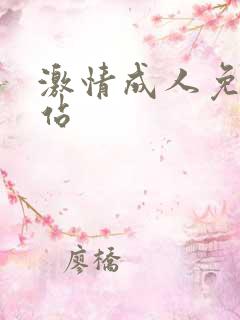 激情成人免费网站