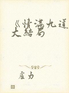 《情满九道弯》大结局