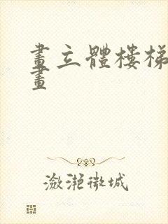 画立体楼梯怎么画