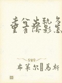 老公出轨多次心里有阴影怎么办