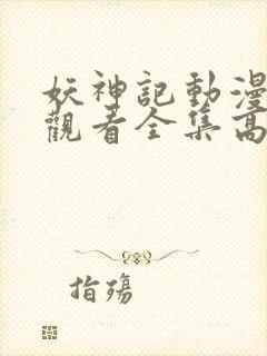 妖神记动漫免费观看全集高清