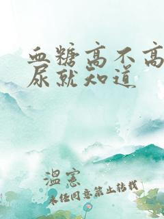 血糖高不高 看尿就知道