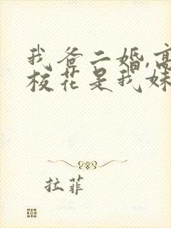 我爸二婚,高冷校花是我妹合集