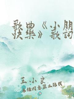 歌曲《小朋友的快乐》歌词