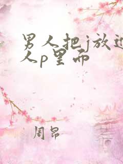 男人把j放进女人p里面