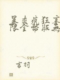 暴爽疯狂赛车无限金币版无限钻石版