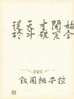 从天才开始无敌于斗破完全版