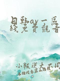 日韩av一区在线免费观看
