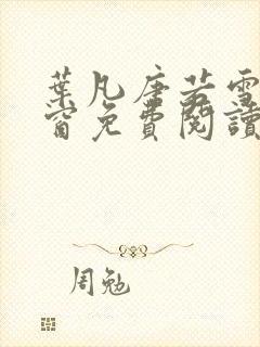 叶凡唐若雪无弹窗免费阅读