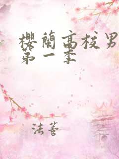 樱兰高校男公关第一季