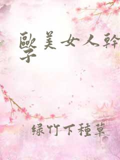 欧美女人干逼片子