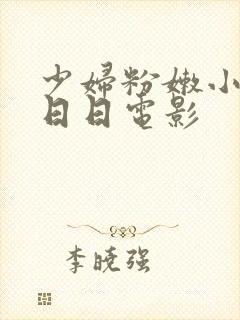 少妇粉嫩小喷水日日电影