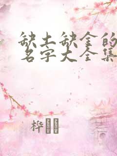 缺土缺金的男孩名字大全集