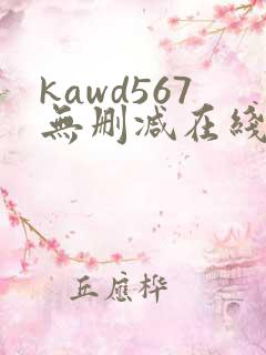kawd567无删减在线播放