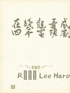 在线观看成化十四年电视剧