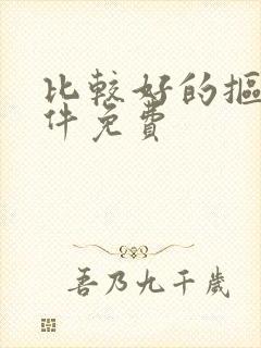 比较好的抠图软件免费