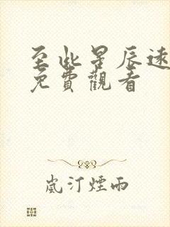 至此星辰远最新免费观看