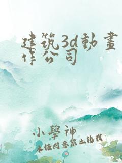 建筑3d动画制作公司