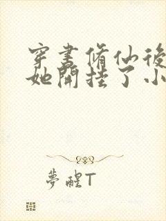 穿书修仙后女配她开挂了小说txt