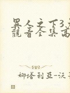 异人之下3免费观看全集高清