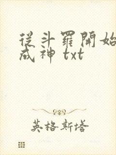 从斗罗开始逆天成神 txt