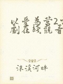 以爱为营2电视剧在线观看免费版