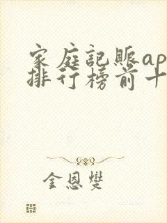 家庭记账app排行榜前十名