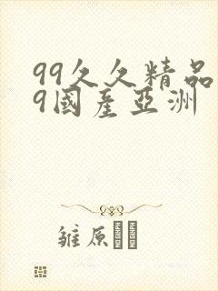 99久久精品99国产亚洲
