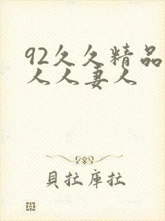 92久久精品人人人妻人
