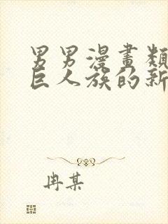 男男漫画类似于巨人族的新娘