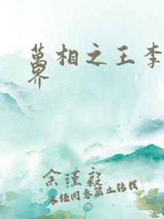 万相之王李洛境界