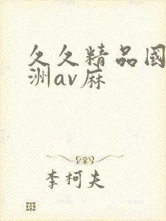 久久精品国产亚洲av麻