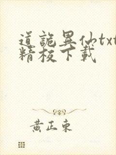 道诡异仙txt精校下载