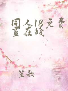 同人18免费漫画在线