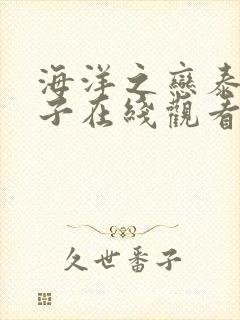 海洋之恋泰剧盒子在线观看