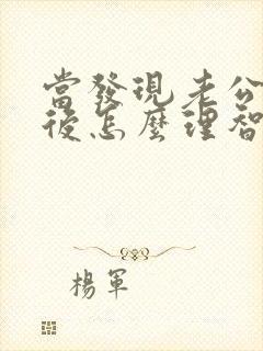 当发现老公出轨后怎么理智处理