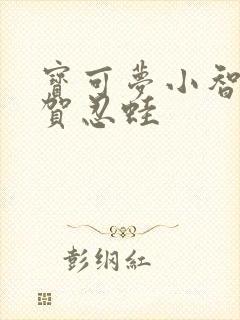 宝可梦小智版甲贺忍蛙